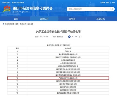 廣域銘島獲評重慶市工業(yè)信息安全技術(shù)服務(wù)單位，助力山城智能制造安全升級